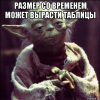 размер со временем может вырасти таблицы 