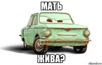мать жива?