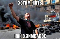 хотим жить как в зимбабве
