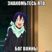 знакомьтесь ято бог войны