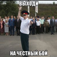 выходи на честный бой