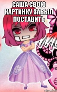 саша свою картинку забыл поставить 