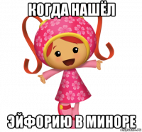когда нашёл эйфорию в миноре
