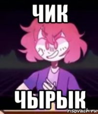 чик чырык