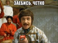 заебись, четко 