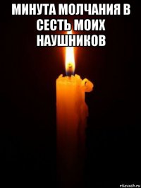 минута молчания в сесть моих наушников 