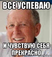 все успеваю и чувствую себя прекрасно