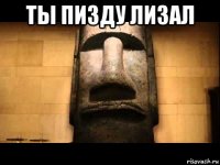 ты пизду лизал 