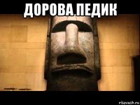 дорова педик 