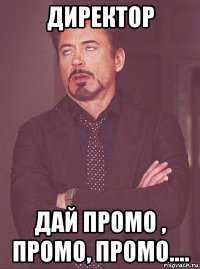 директор дай промо , промо, промо....