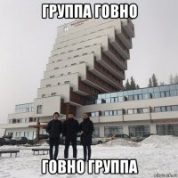 группа говно говно группа