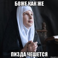 боже как же пизда чешется