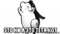  это ни я это тетя кот