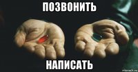 позвонить написать