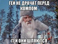 гей не драчат перед компом. гей они шляются