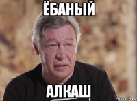 ёбаный алкаш