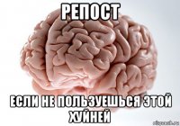репост если не пользуешься этой хуйней