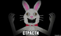 страсти