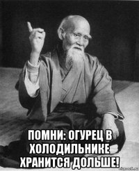  помни: огурец в холодильнике хранится дольше!