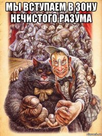 мы вступаем в зону нечистого разума 