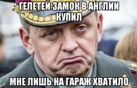 гелетей замок в англии купил мне лишь на гараж хватило