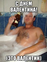 с днем валентина! (это валентин)
