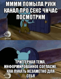 мммм помыла руки канал про секс чичас посмотрим триггерная тема, информированное согласие, как пукать незаметно для себя
