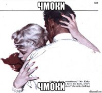 чмоки чмоки