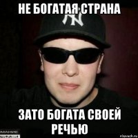 не богатая страна зато богата своей речью