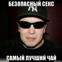 безопасный секс самый лучший чай