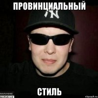 провинциальный стиль