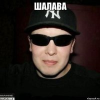 шалава 