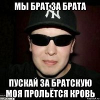 мы брат за брата пускай за братскую моя прольётся кровь