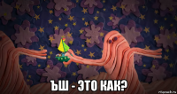  ъш - это как?