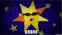  ололо
