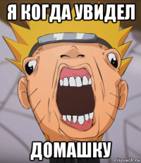 я когда увидел домашку
