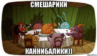 смешарики каннибалики))