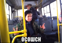  осошсн