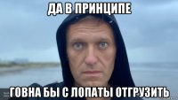 да в принципе говна бы с лопаты отгрузить