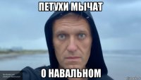 петухи мычат о навальном