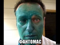  фантомас