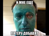 и мне еще пятеру добавят