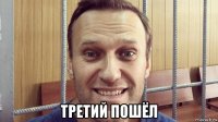  третий пошёл