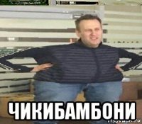  чикибамбони