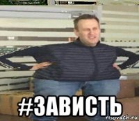  #зависть