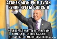 атабек бауырым туган кунин кутты болсын отан коргап канаттын талмасын жумысын тек алга бассын денсаулыгын мыктты болсын