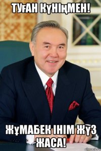 туған күніңмен! жұмабек інім жүз жаса!