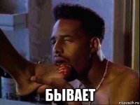  бывает