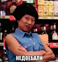  недоебали