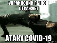 украинский рынок отражает атаку covid-19
